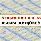 เลขออก1/9/65